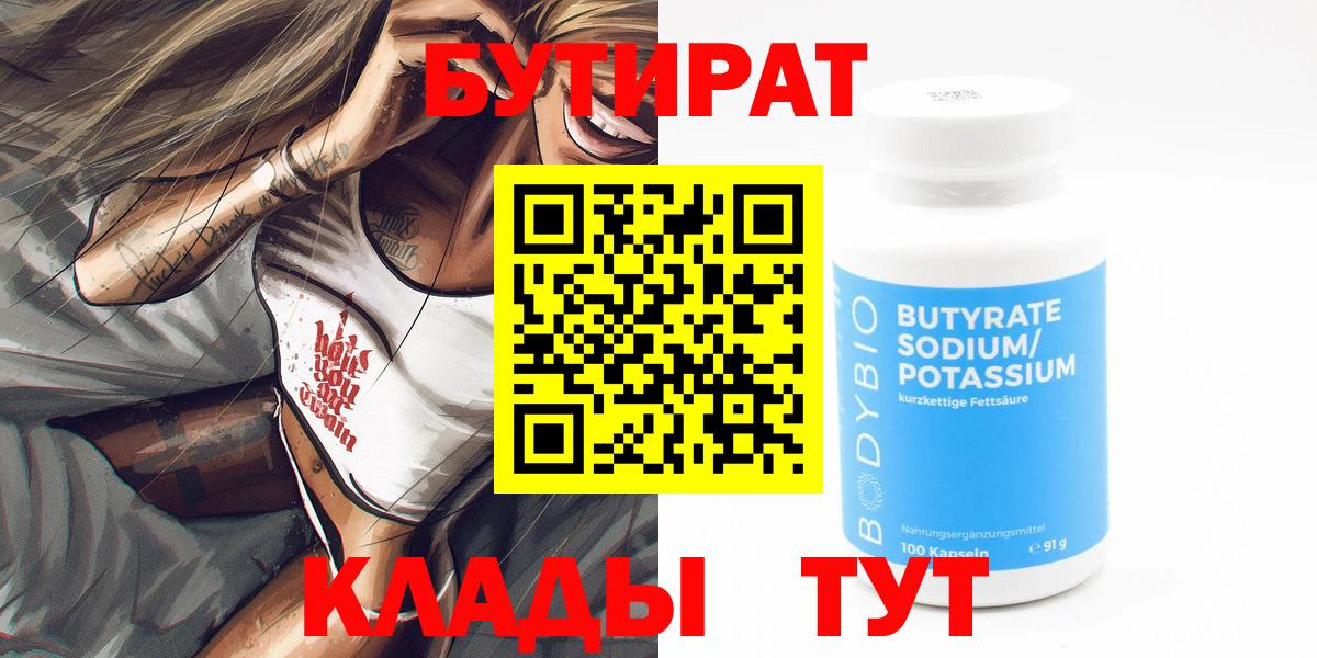 Бутират бутик Энгельс