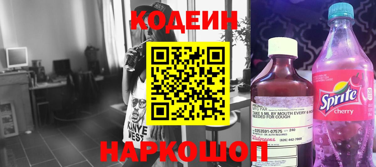 Кодеин напиток Lean (лин) Энгельс